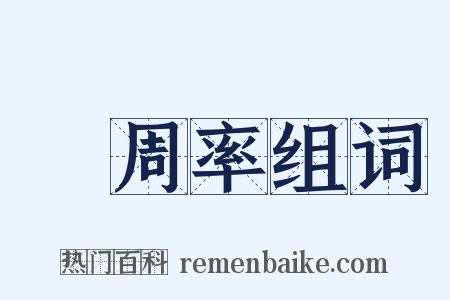 圓周率组词是什么意思的图片